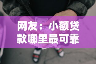 网友:小额贷款哪里最可靠?求介绍几款综合评分不足网贷平台可以借款 网友:小额贷款哪里最可靠?求介绍几款综合评分不足网贷平台可以借款