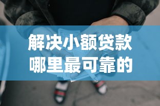 解决小额贷款哪里最可靠的6个p2p网贷平台排名不分先后分享