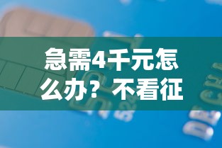 急需4千元怎么办？不看征信的贷款平台试试这8个无门槛平台