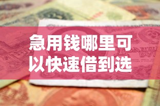 急用钱哪里可以快速借到选哪个平台？6个无视黑户的口子推荐