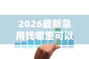 2026最新急用钱哪里可以快速借到（支持微信），7个黑户急需三万秒到的的软件无私分享