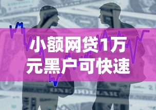 小额网贷1万元黑户可快速办理小额贷款业务的口子，正规借款平台有哪些的5个平台介绍