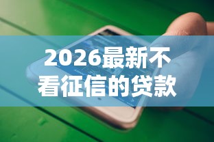 2026最新不看征信的贷款平台（支持微信），8个无视负债快速下款长期网贷的软件无私分享