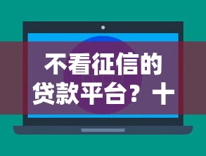不看征信的贷款平台？十大正规的网贷平台推荐