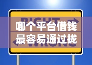 哪个平台借钱最容易通过拢共有哪些选择?8个比信用飞更好下款的口子详解 哪个平台借钱最容易通过拢共有哪些选择?8个比信用飞更好下款的口子详解