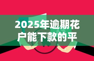 2025年逾期花户能下款的平台有哪些？整理5个黑户能贷的网贷平台