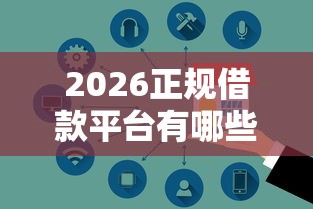 2026正规借款平台有哪些,差6千元就选这6个平台 2026正规借款平台有哪些,差6千元就选这6个平台