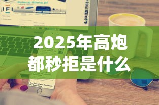 2025年高炮都秒拒是什么情况：推荐5个十大安全借钱平台
