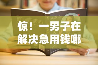 惊!一男子在解决急用钱哪里可以快速借到时竟然发现7个大学生可以借钱的平台,事后分享了出来 惊!一男子在解决急用钱哪里可以快速借到时竟然发现7个大学生可以借钱的平台,事后分享了出来
