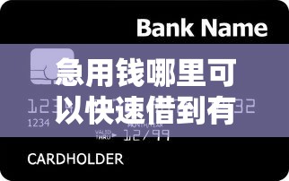 急用钱哪里可以快速借到有哪些？10个不看征信贷款平台推荐给你