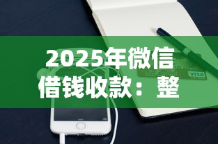 2025年微信借钱收款：整合五个未成年贷款平台