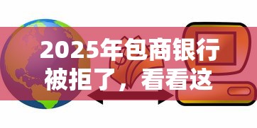 2025年包商银行被拒了，看看这5个逾期还可以贷款的平台