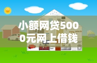 小额网贷5000元网上借钱的平台,网贷平台哪个好下款的8个平台介绍 小额网贷5000元网上借钱的平台,网贷平台哪个好下款的8个平台介绍
