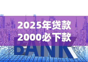 2025年贷款2000必下款征信花，整合5个利息低的贷款平台