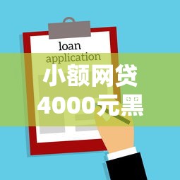 小额网贷4000元黑征信也能贷款的网贷口子,正规借款平台有哪些的6个平台介绍 小额网贷4000元黑征信也能贷款的网贷口子,正规借款平台有哪些的6个平台介绍