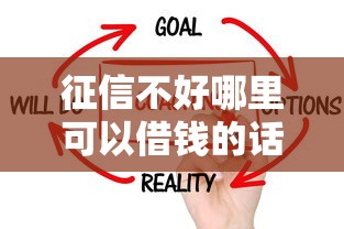 征信不好哪里可以借钱的话，可以看看这5个714必下口子借款平台