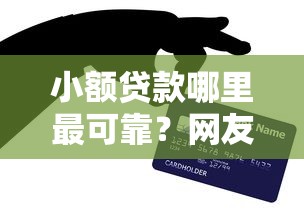 小额贷款哪里最可靠？网友亲测6个快速贷款平台盘点
