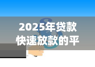 2025年贷款快速放款的平台？试试这五个比较好的小额贷款app