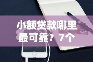 小额贷款哪里最可靠？7个平台试试看哪个能下款
