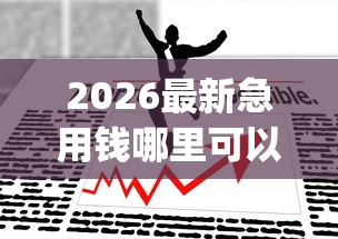 2026最新急用钱哪里可以快速借到，总结十个支付宝快贷轻松借app！