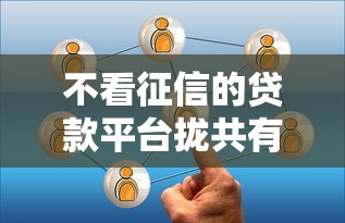 不看征信的贷款平台拢共有哪些选择？9个贷款平台好详解