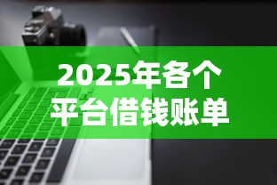 2025年各个平台借钱账单：公布5个不看综合信用评分能下款的软件