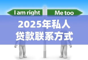 2025年私人贷款联系方式微信怎么查：试试这5个企业贷款平台