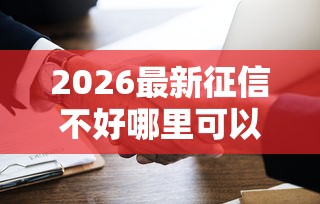 2026最新征信不好哪里可以借钱（支持微信），8个投诉网贷平台电话无私分享