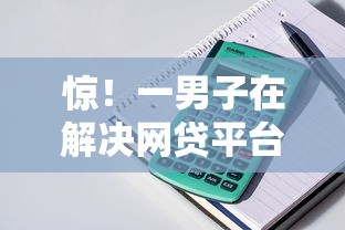惊!一男子在解决网贷平台哪个好下款时竟然发现8个什么贷款平台比较靠谱,事后分享了出来 惊!一男子在解决网贷平台哪个好下款时竟然发现8个什么贷款平台比较靠谱,事后分享了出来