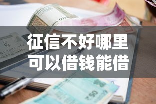 征信不好哪里可以借钱能借到钱吗？4千元无门槛借款7个平台推荐