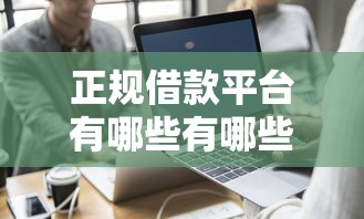 正规借款平台有哪些有哪些？10个貌似免审批、2025放水的夜间贷款口子合集