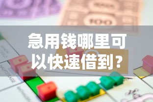 急用钱哪里可以快速借到？盘点8个网上比较好的贷款平台给你参考