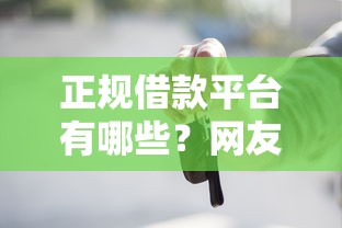 正规借款平台有哪些？网友亲测5个好通过的贷款平台盘点