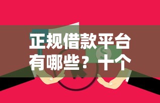 正规借款平台有哪些？十个逾期也不怕的能借到钱的网贷平台