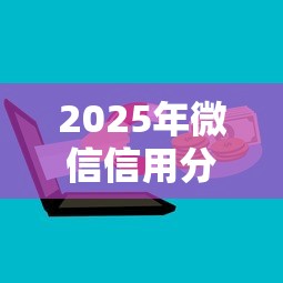 2025年微信信用分694可以借钱吗，看看这5个91借钱平台客服电话