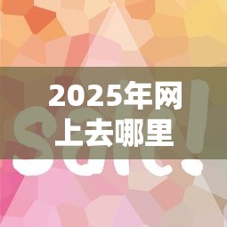 2025年网上去哪里借钱好下款，试试这五个网贷平台怎么推广