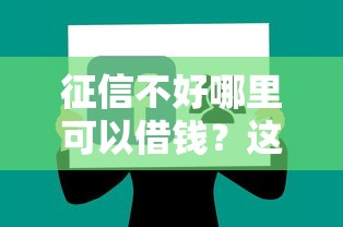 征信不好哪里可以借钱？这5个到底什么软件可以借钱黑户值得一试