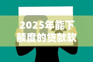 2025年能下额度的贷款软件：分享5个信誉差秒通过借款平台