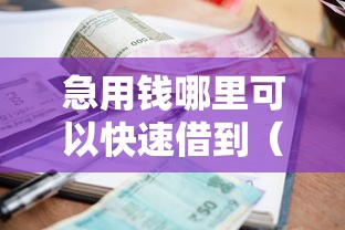 急用钱哪里可以快速借到（最新发布！）5个有逾期借款容易通过的软件
