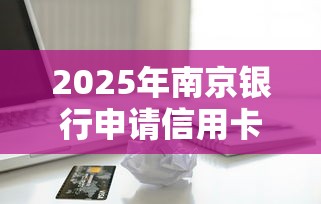 2025年南京银行申请信用卡被拒,看看这五个不查征信的贷款软件 2025年南京银行申请信用卡被拒,看看这五个不查征信的贷款软件