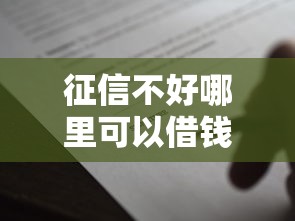 征信不好哪里可以借钱3000元无门槛本月借款平台力荐!分享小额网贷口子3000元无门槛借款 征信不好哪里可以借钱3000元无门槛本月借款平台力荐!分享小额网贷口子3000元无门槛借款
