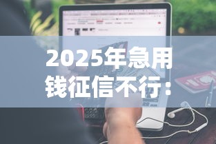 2025年急用钱征信不行:分享五个平台借钱最靠谱 2025年急用钱征信不行:分享五个平台借钱最靠谱