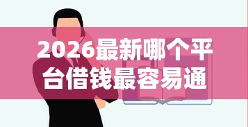 2026最新哪个平台借钱最容易通过（支持支付宝），8个百度贷款平台叫什么无私分享