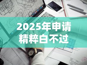 2025年申请精粹白不过可以降级?看看这五个网贷靠谱的平台 2025年申请精粹白不过可以降级?看看这五个网贷靠谱的平台