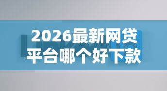 2026最新网贷平台哪个好下款，总结十个不查询征信网贷平台！