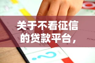 关于不看征信的贷款平台，推荐8个百分百下款平台给你