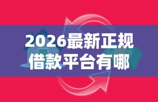 2026最新正规借款平台有哪些（支持支付宝），7个小贷款平台好下款无私分享
