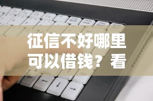 征信不好哪里可以借钱？看看这6个闪电审批的软件怎么样