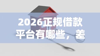 2026正规借款平台有哪些,差1000元就选这6个平台 2026正规借款平台有哪些,差1000元就选这6个平台