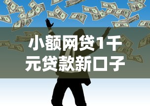 小额网贷1千元贷款新口子，不看征信的贷款平台的5个平台介绍